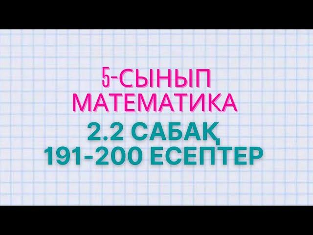 Математика 5-сынып. 2.2 сабақ. Жай,құрама сандар. 191-193, 194, 195, 196, 197, 198, 199, 200 есептер