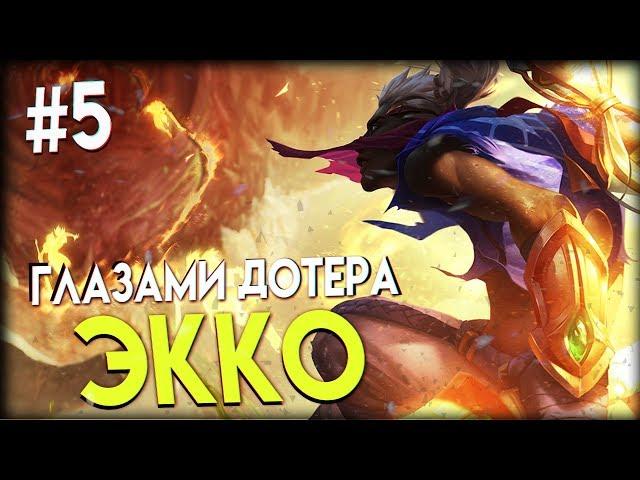 Экко (Ekko) - Глазами Дотера #5