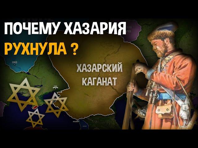 Почему распался ХАЗАРСКИЙ КАГАНАТ ?