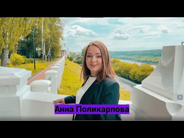 Анна Поликарпова – МЛМ Предприниматель