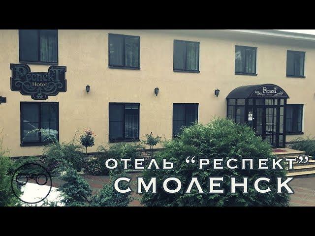 Отель Респект обзор гостиницы (г. Смоленск)