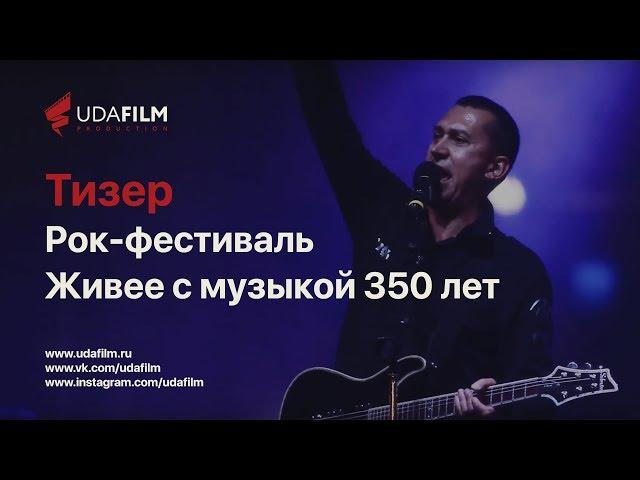 Рок-фестиваль Живее с музыкой 350 лет Улан Удэ 2016 (тизер)