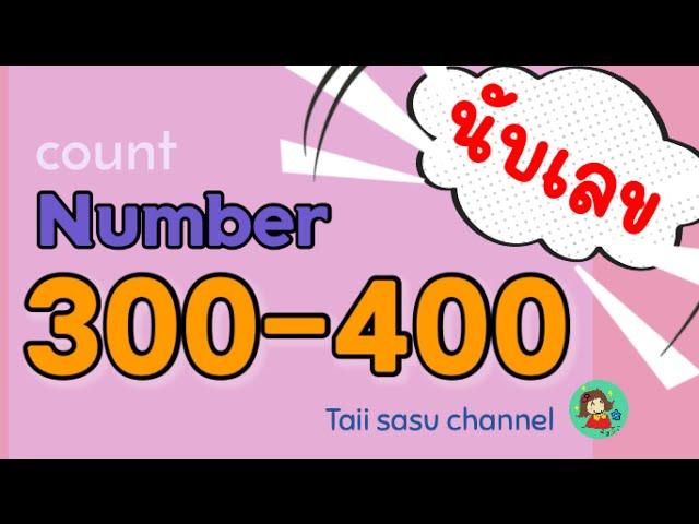 Number 300-400 lนับเลขภาษาอังกฤษ