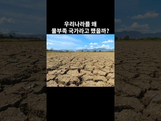 우리나라를 왜 물부족 국가라고 했을까?