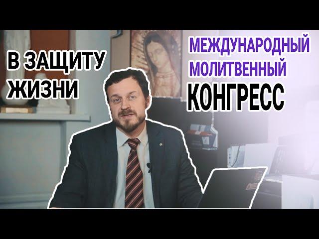 МОЛИТВЕННЫЙ КОНГРЕСС | ПРИГЛАШЕНИЕ | БФ «ОТКРЫТЫЕ СЕРДЦА»| ЗАЩИТА ЖИЗНИ И СЕМЬИ