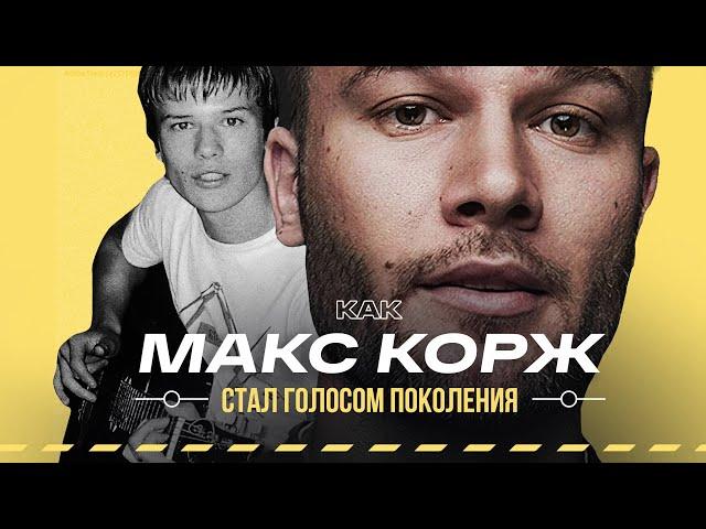 МАКС КОРЖ — Свой пацан, ставший голосом поколения. Творческий путь и биография #vsrap