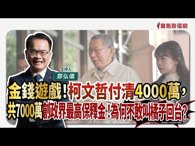 【寶島全世界】金錢遊戲！柯文哲付清4000萬，共7000萬創政界最高保釋金 ！柯文哲信任度「19.9%創歷史新低」！｜鄭弘儀主持 2024/12/30