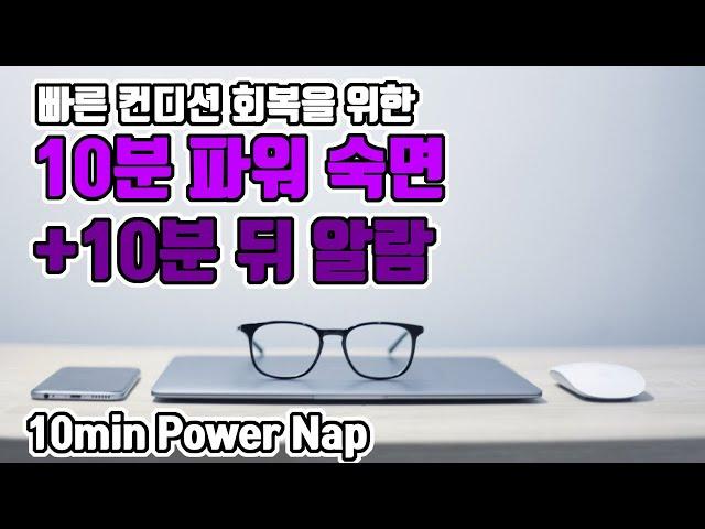 ️10분 파워 숙면️ 알람포함⏰ 파워 낮잠으로 빠른 컨디션 회복! | 6.8Hz 세타파