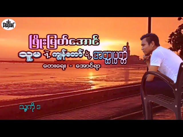 Phyo Myat Aung(AgNi) -*သူမနဲ့ကျွန်တော်ရဲ့အထ္ထုပ္ပတ္တိ* တေးရေး-အောင်ရာ(ကိုယ်ပိုင်ကံကြမ္မာ Duo Album)