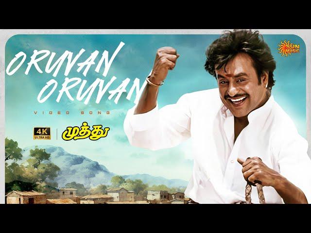 Oruvan Oruvan - 4K Video Song | Superstar Rajinikanth | A R Rahman | Muthu | Tamil Song | Sun Music