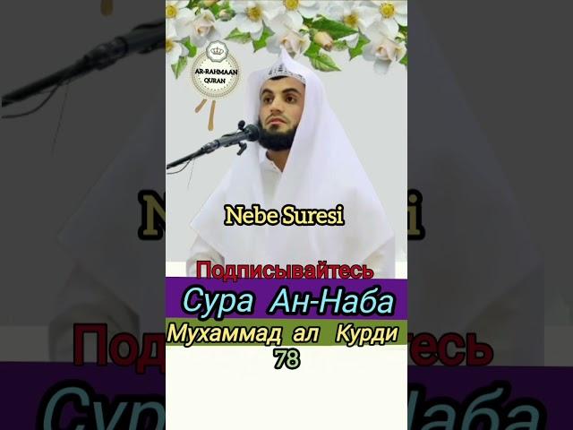 сура ан наба красивое чтение коран  Nebe Suresi слушайте коран и сохранять молчание #коран#сура#аят