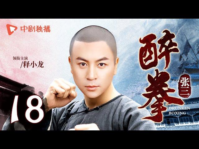 【经典武侠剧】醉拳张三 第18集 （吴樾、郝蕾、释小龙 领衔主演）