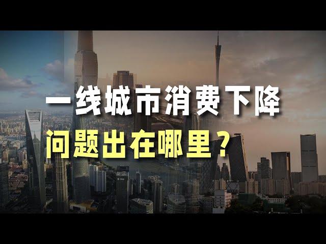 一线城市消费下降，问题出在哪里？