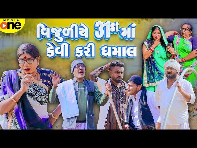 Vijuliye 31st Ma Kevi Kari Dhamaal  | Gujarati Comedy | 2024 | Vijudi Na Comedy