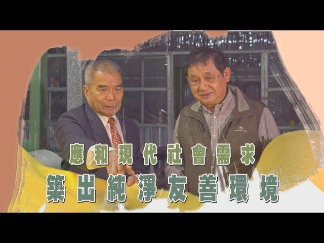 中天『點亮新台灣』國統毯業股份有限公司-應和現代社會需求 築出純淨友善環境