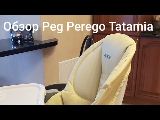 Обзор детского стульчика Peg Perego Tatamia после двух лет использования