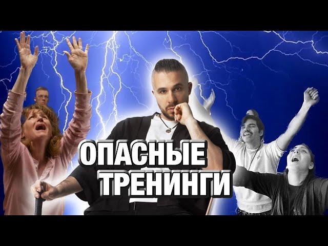 Про ТРЕНИНГИ личностного роста / LIFESPRING / ЛАЙФСПРИНГ