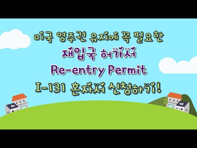 미국 영주권 유지에 꼭 필요한 재입국 허가서 'Re-entry Permit' I-131 혼자서 신청하기 Applying for a Re-entry Permit (I-131)