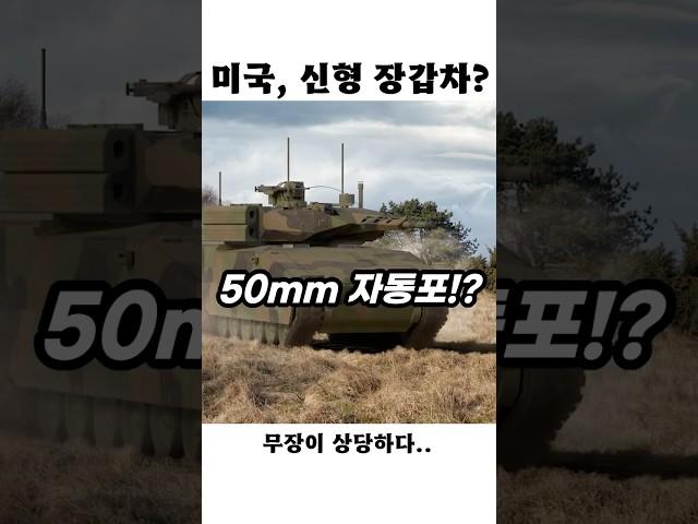 러시아 탱크도 잡은 美 장갑차… 그런데 이걸 바꾼다고!?