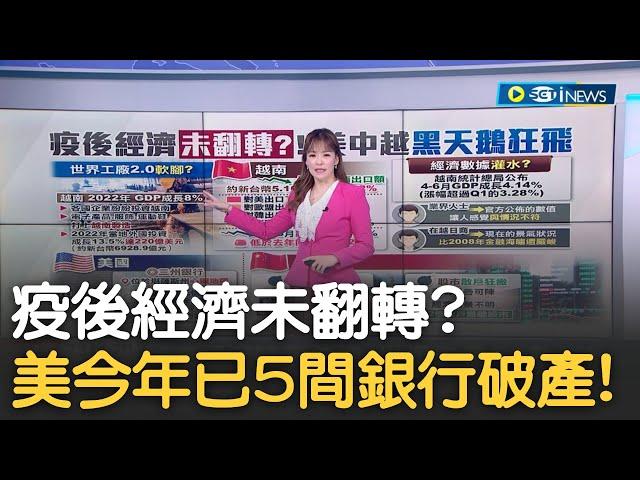 美國今年已5間銀行破產! 越南暗藏經濟危機 世界工廠2.0軟腳? 中國房市斷崖下跌 建商須還債1.24兆台幣!｜主播 苑曉琬｜【17追新聞】20230802｜三立iNEWS