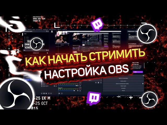 НАСТРОЙКА ОБС | КАК НАЧАТЬ СТРИМИТЬ НА TWITCH