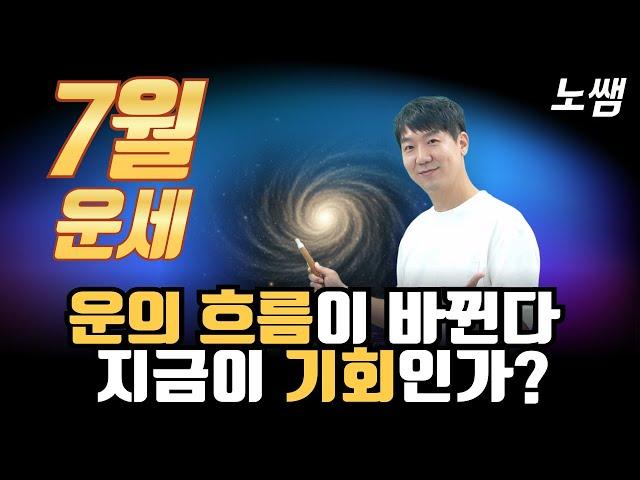 2025년 7월 계미월 운세(운의 전환점이 찾아온다!)