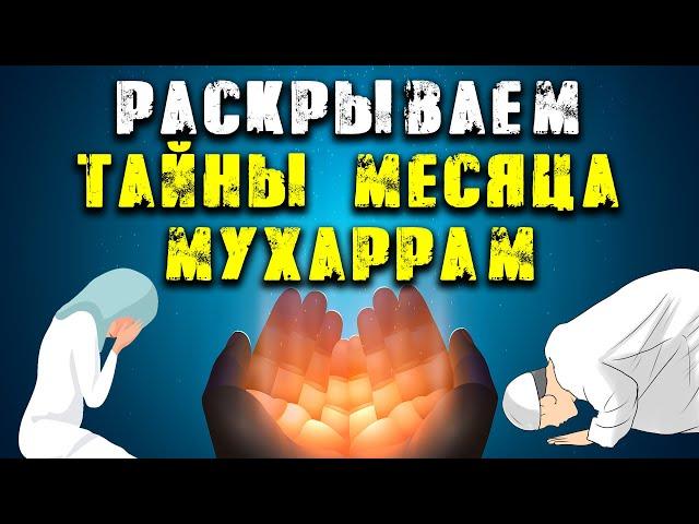 Раскрываем тайны месяца Мухаррам