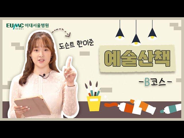 병원 속에 미술관이?! 한이준 도슨트와 함께하는 이대서울병원 예술산책 B코스