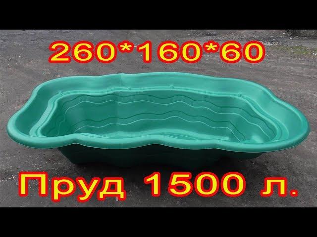 Пластиковый пруд 1500 литров. Большой садовый декоративный пруд для дачи своими руками