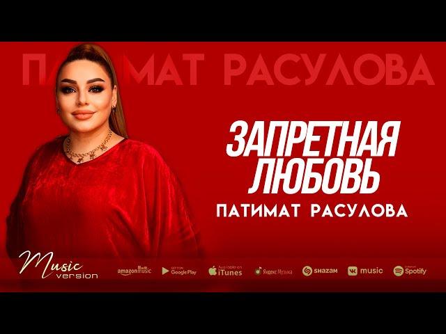 Патимат Расулова - Запретная любовь (Бомбовая Новинка 2022)