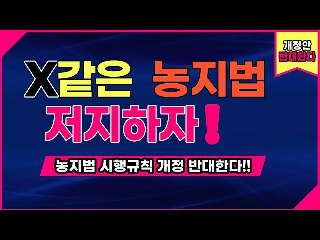 농지법개정!  팩트체크!  정확히 알고  저지합시닷.  X같은 농지법! 도시농부들도 인간이다.  권리를 찾자!  분노하자!  움직이자! 힘을 모으자!  우리가 개 돼지냐??????