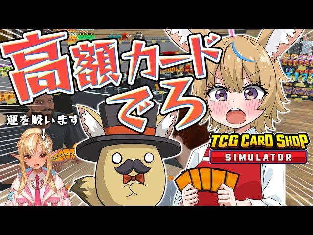 【TCG Card Shop Simulator】フレアと並走しつつ今日も開店！【尾丸ポルカ/ホロライブ】