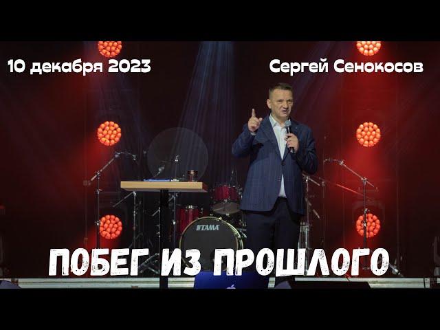 10.12.2023. Сергей Сенокосов. "Побег из прошлого.”