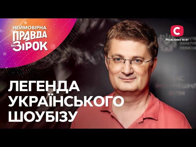 Подробиці життя Ігоря Кондратюка | Неймовірна правда про зірок 2024