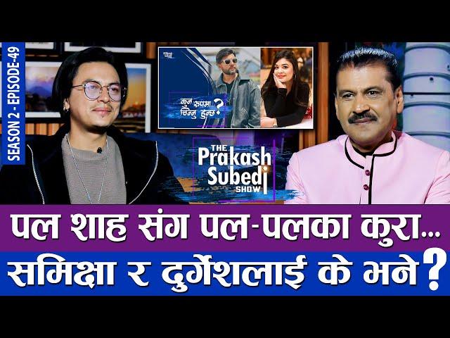 पल शाहसंग पल पलका कुरा, समिक्षा र दर्गेशलाई के भने ? | THE PRAKASH SUBEDI SHOW | S02 | EPISODE 49