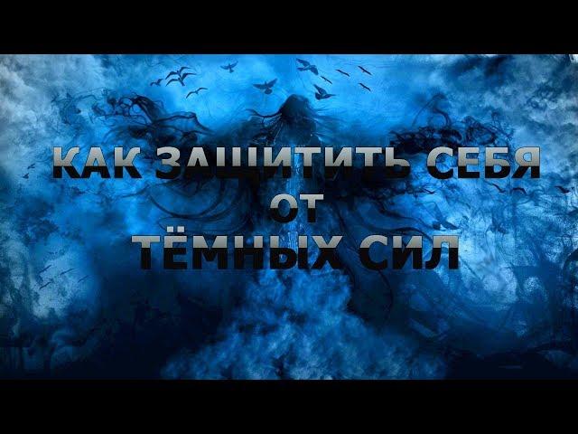 Защита от темных сил. Как защитить себя от злых духов. Защитные талисманы, обереги.