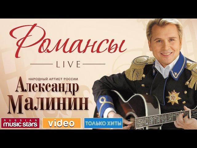 АЛЕКСАНДР МАЛИНИН - РОМАНСЫ /LIVE/