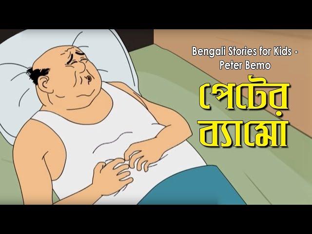 Bengali Stories for Kids | পেটের ব্যামো | Bangla Cartoon | Rupkothar Golpo | Bengali Golpo