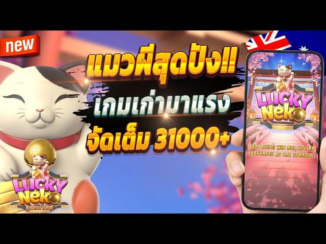 สูตรสล็อต สล็อต pg สล็อตเกมใหม่ 2024  Lucky Neko : เกมแมวผีจัดเต็ม