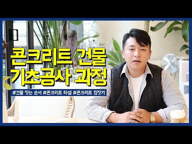 [건축과정] 광성티비가 알려주는 콘크리트 건물 기초공사 과정