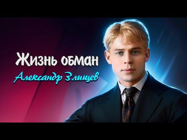 Жизнь обман - Сергей Есенин (читает Александр Злищев) #есенин #поэзия #стихи