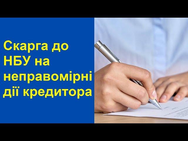 Зразок скарги до НБУ на МФО колекторів чи банк