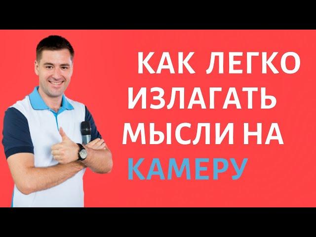 Как научиться говорить на камеру. ТОП способ как говорить красиво.