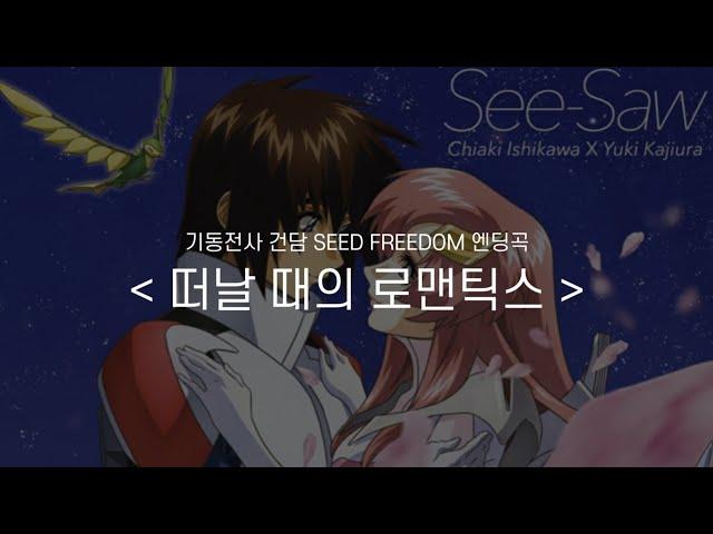 기동전사 건담 SEED FREEDOM 엔딩곡 - 떠날 때의 로맨틱스 (풀버전 한글자막)