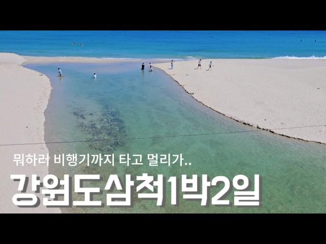 여름휴가 막차| 강원도 삼척 1박2일 가족여행 힐링코스 | 8월말 장호항,삼척해양레일바이크,추암 촛대바위, 맹방 용화 삼척 해수욕장