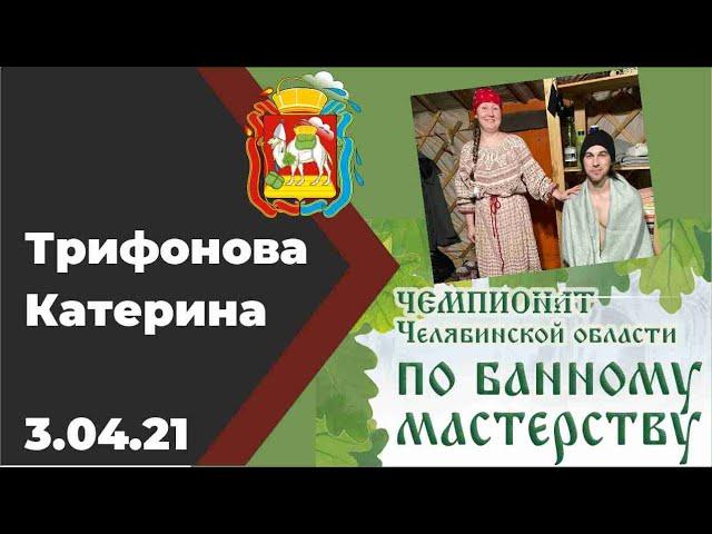 Трифонова Екатерина чемпионат Челябинской области по банному мастерству "Банный Союз 2021"