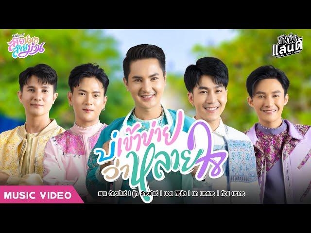 บ่เข้าข่ายว่าหลายใจ - แมน /บู๊ท /บอย /นก /ท็อป  | โปรเจกต์ : สายหมอ สายม่วน【Official MV】