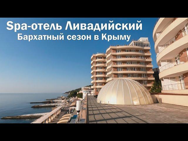 Spa отель ЛИВАДИЙСКИЙ ЯЛТА.Бархатный сезон в Крыму