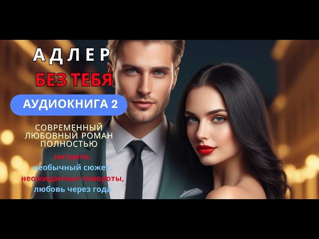 ЛЮБОВНЫЙ РОМАН Полностью. НЕОБЫЧНЫЙ СЮЖЕТ #мелодрама #аудиокнига