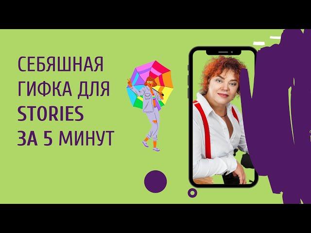 Как создать себяшную GIF для STORIES Гифка для сторис за 5 минут